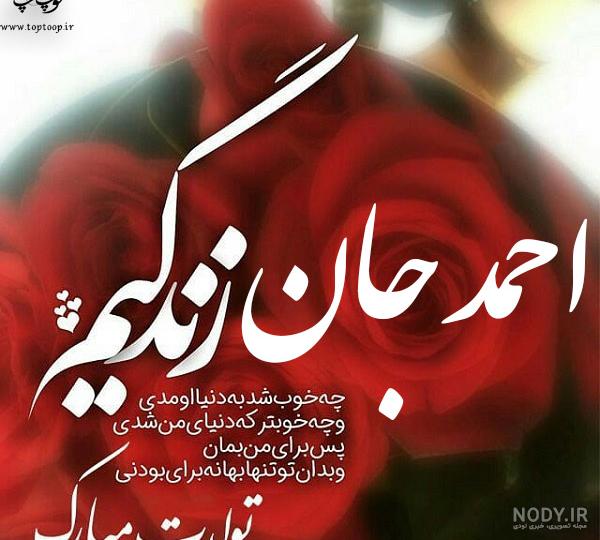 عکس نوشته احمد تولدت مبارک