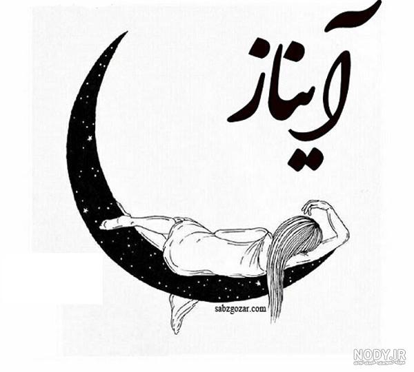 عکس نوشته اسم آیناز به انگلیسی