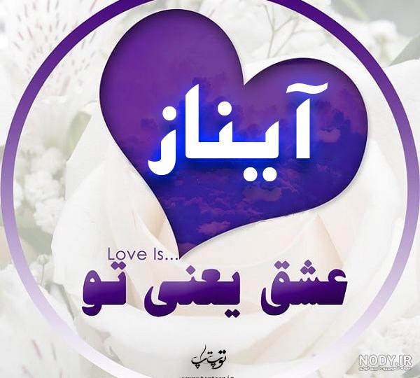 عکس نوشته اسم آیناز به انگلیسی