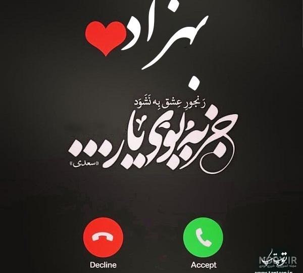 عکس نوشته اسم بهزاد برای پروفایل عکس نوشته اسم بهزاد برای پروفایل