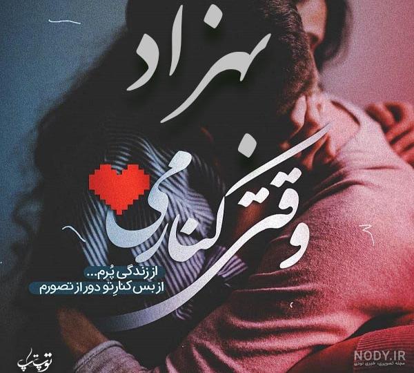 عکس نوشته اسم بهزاد برای پروفایل عکس نوشته اسم بهزاد برای پروفایل