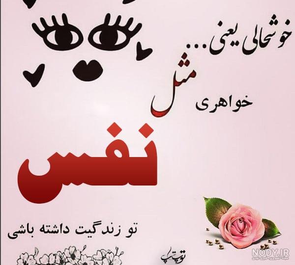 عکس نوشته اسم نفس به انگلیسی عکس نوشته اسم نفس به انگلیسی