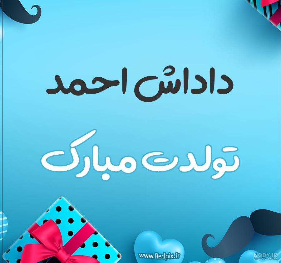 عکس نوشته بابا احمد تولدت مبارک عکس نوشته بابا احمد تولدت مبارک