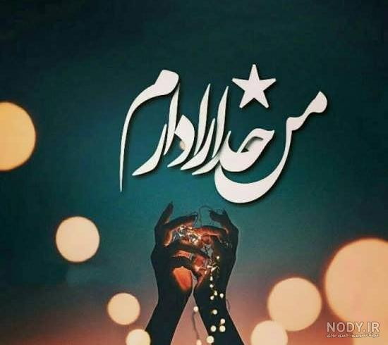 عکس نوشته برای پروفایل مذهبی