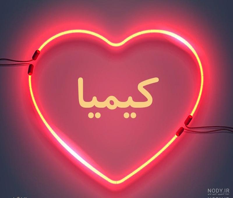 عکس نوشته برای کیمیا