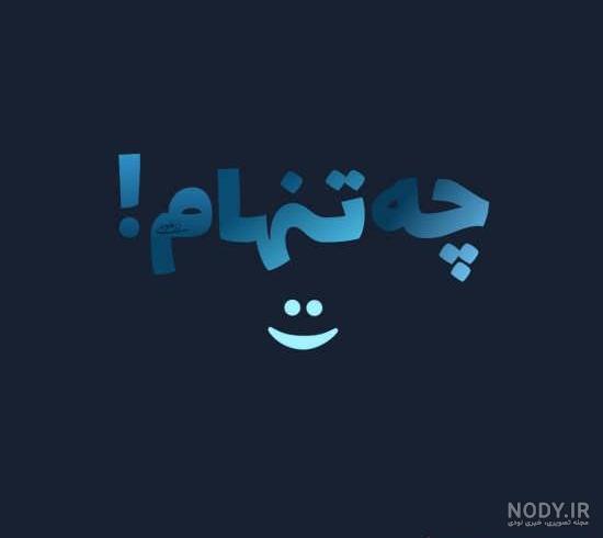 عکس نوشته تنهایی غمگین جدید عکس نوشته تنهایی غمگین جدید