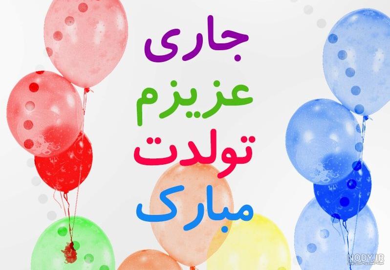 عکس نوشته تولد