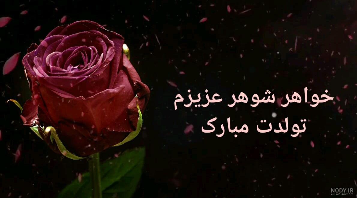 عکس نوشته تولد شوهر خواهر