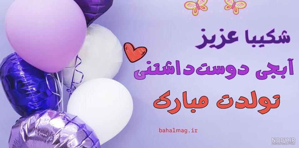 عکس نوشته تولد شکیبا