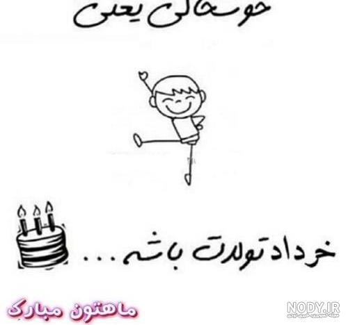 عکس نوشته تولدت مبارک خرداد ماهی جان
