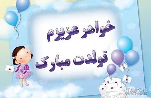 عکس نوشته تولدت مبارک خواهرزاده