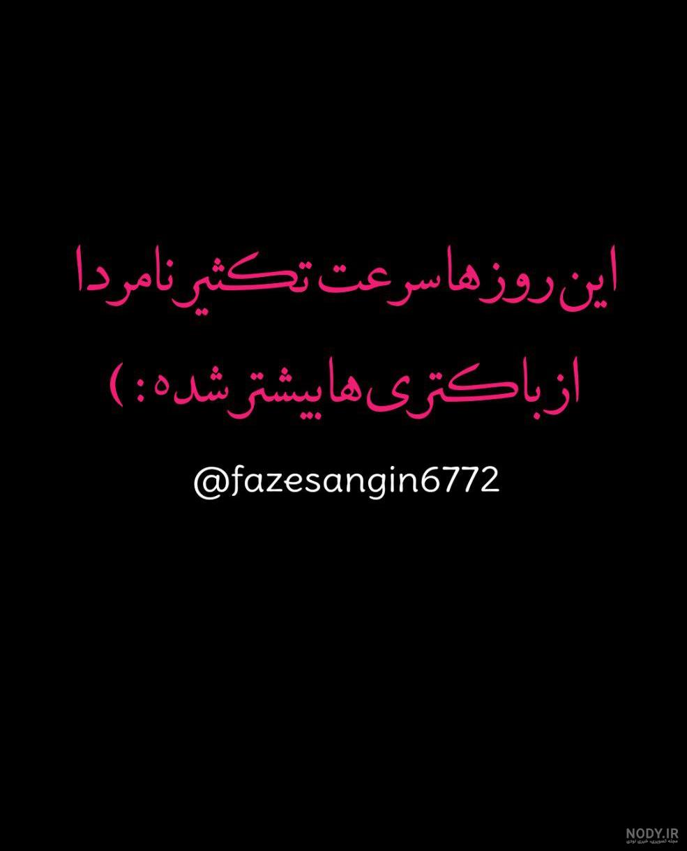 عکس نوشته تیکه دار خفن عکس نوشته تیکه دار خفن