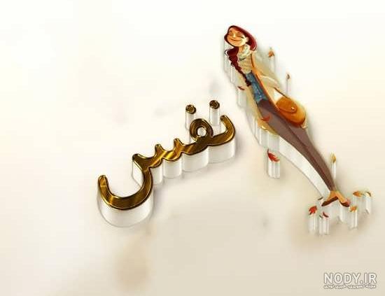 عکس نوشته جدید نفس