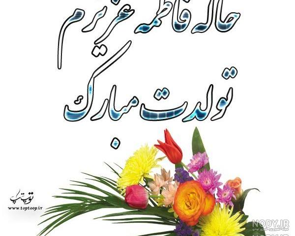 عکس نوشته خاله فاطمه