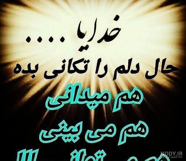 عکس نوشته خدایا خودت حال دلمو خوب کن عکس نوشته خدایا خودت حال دلمو خوب کن