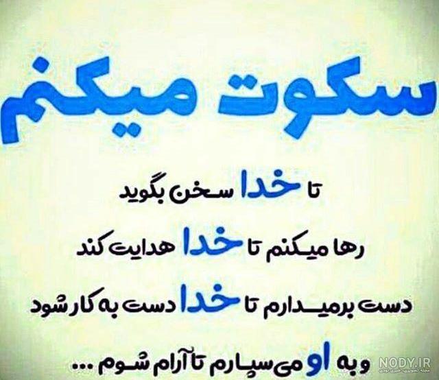 عکس نوشته خدایا سکوت میکنم