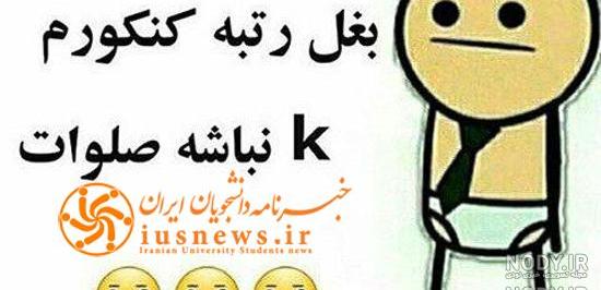 عکس نوشته خنده دار کنکوری عکس نوشته خنده دار کنکوری