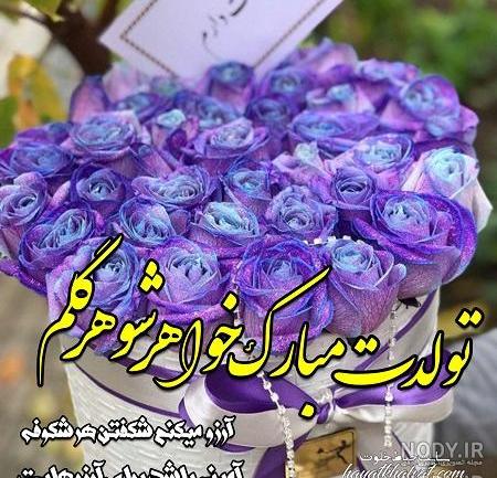 عکس نوشته خواهر شوهر گلم تولدت مبارک