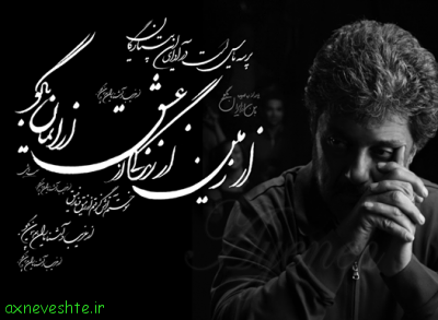 عکس نوشته داریوش غمگین