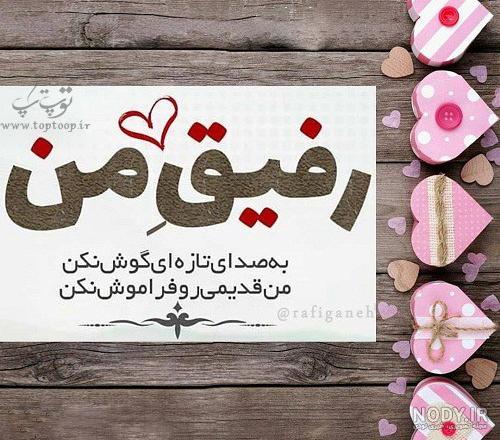 عکس نوشته رفیق صمیمی پسرانه عکس نوشته رفیق صمیمی پسرانه