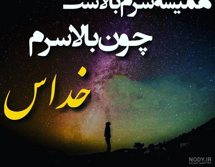 عکس نوشته زیبا در مورد خدایا شکرت
