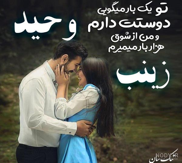 عکس نوشته زینب و وحید