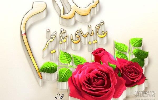 عکس نوشته سلام صبح بخیر زیبا عکس نوشته سلام صبح بخیر زیبا