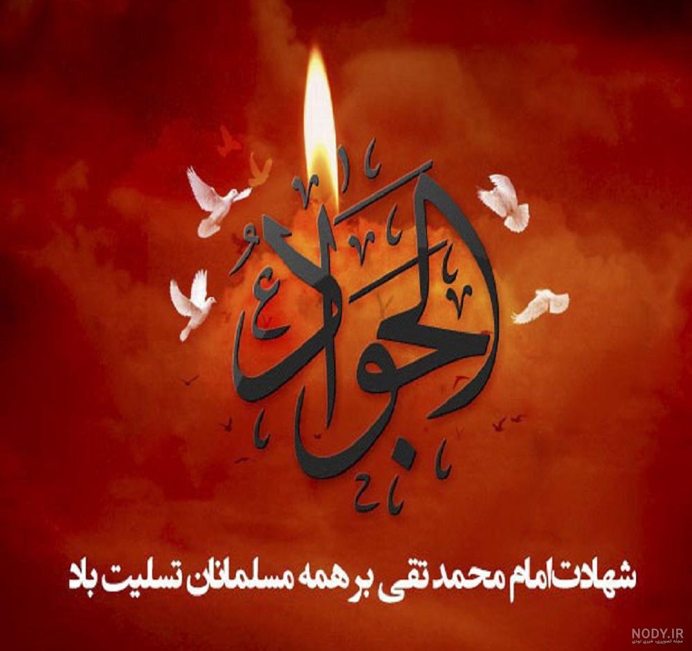 عکس نوشته شهادت امام جواد ع