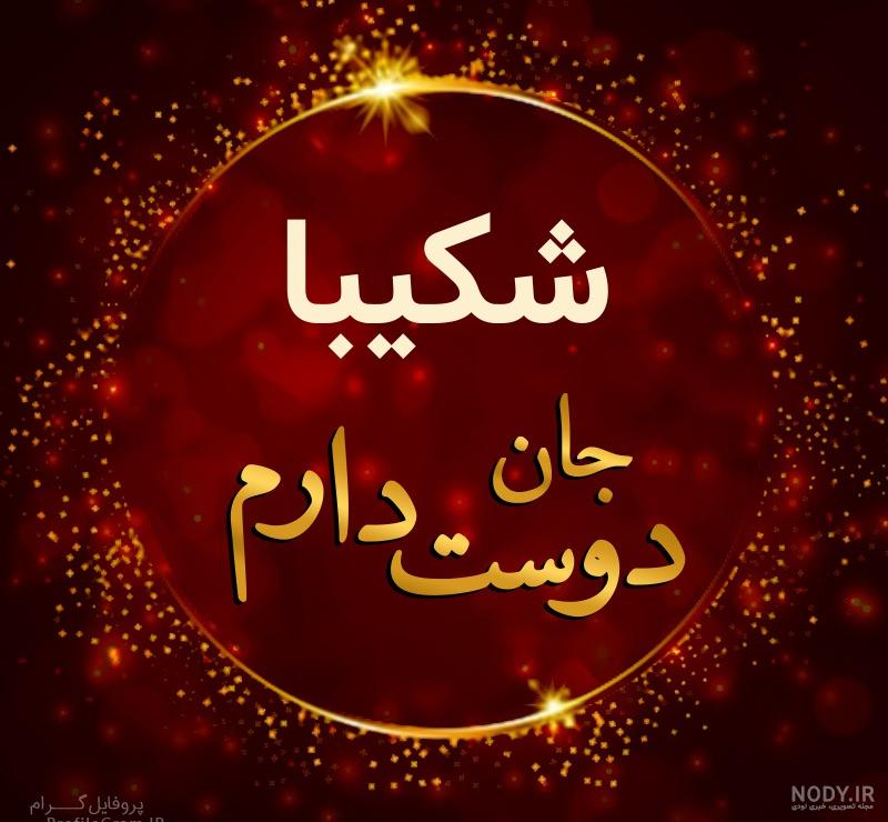 عکس نوشته شکیبا جان تولدت مبارک