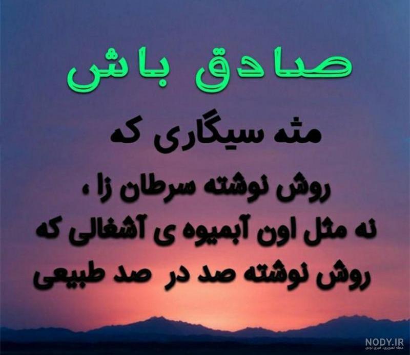 عکس نوشته صادق باش