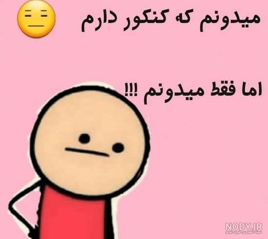عکس نوشته طنز کنکور