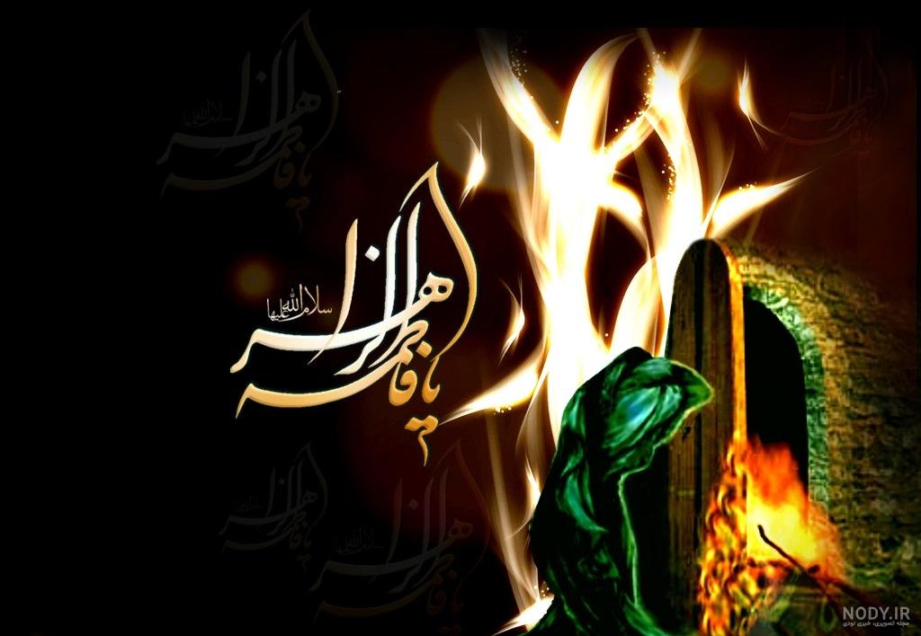 عکس نوشته فاطمه زهرا سلام الله علیها