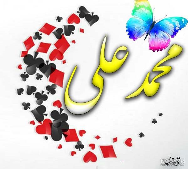 عکس نوشته محمد علی