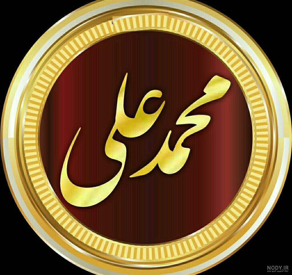 عکس نوشته محمدعلی تولدت مبارک عکس نوشته محمدعلی تولدت مبارک