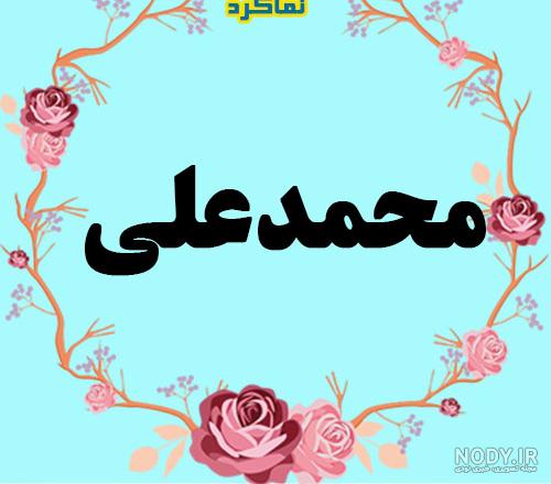 عکس نوشته محمدعلی دوستت دارم عکس نوشته محمدعلی دوستت دارم