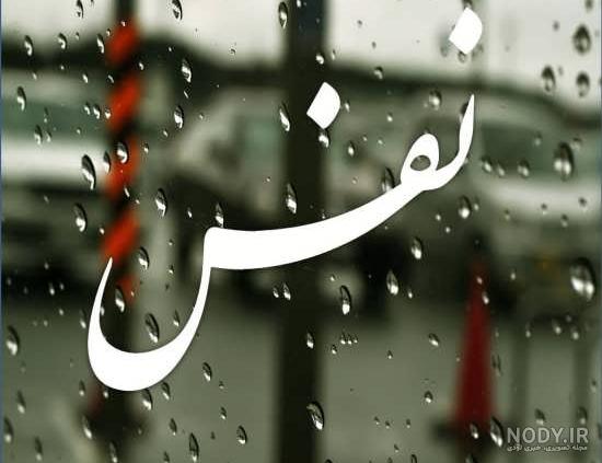 عکس نوشته نفس به انگلیسی عکس نوشته نفس به انگلیسی