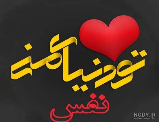 عکس نوشته نفس جان عکس نوشته نفس جان