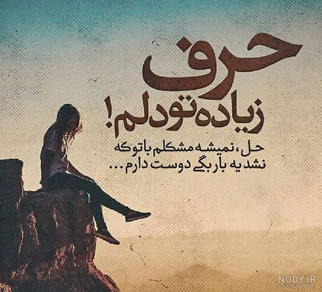 عکس نوشته های تیکه دار اینستاگرامی