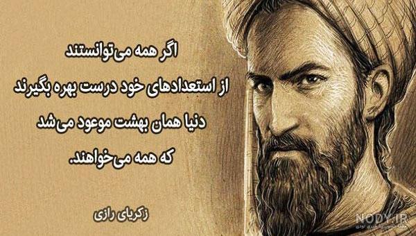 عکس نوشته های زکریای رازی عکس نوشته های زکریای رازی