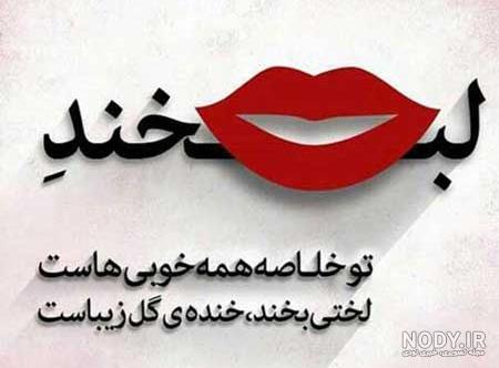 عکس نوشته های شاد و زیبا عکس نوشته های شاد و زیبا