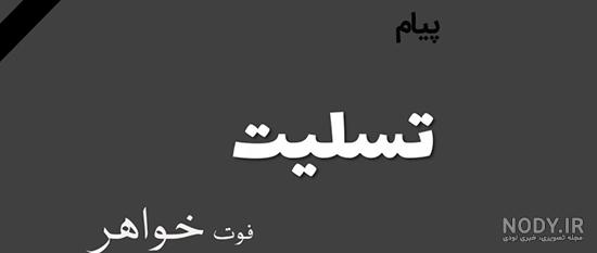 عکس نوشته وفات خواهر