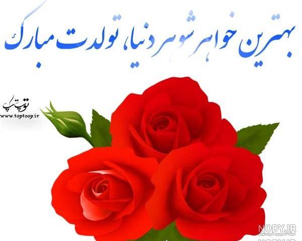 عکس نوشته ی خواهر شوهر گلم تولدت مبارک