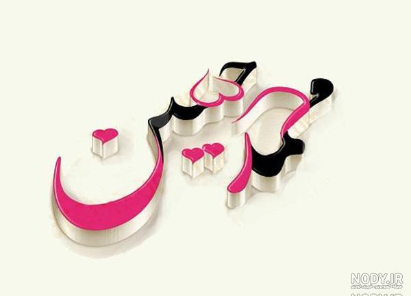 عکس نوشته ی محمدحسن