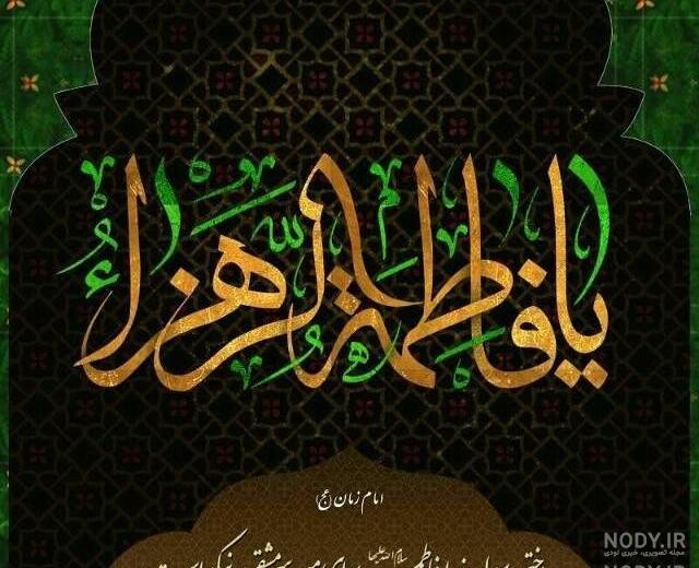 عکس های فاطمه زهرا سلام الله علیها