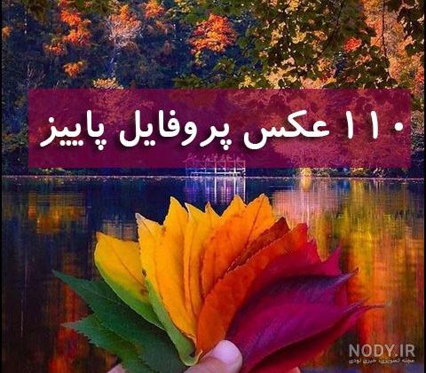 عکس پاییز دخترانه عکس پاییز دخترانه