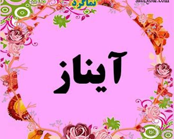عکس پروفایل اسم آیناز به انگلیسی