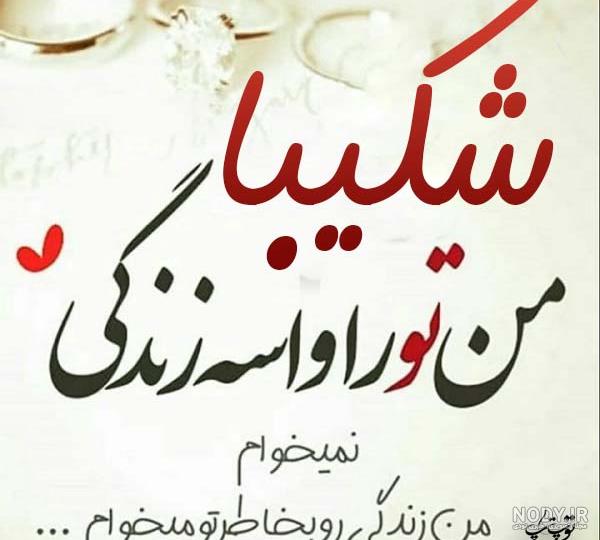 عکس پروفایل اسم شکیبا