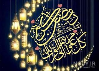عکس پروفایل با موضوع ماه رمضان عکس پروفایل با موضوع ماه رمضان