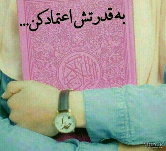 عکس پروفایل خدایا مواظب عزیزانم باش عکس پروفایل خدایا مواظب عزیزانم باش