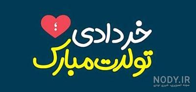 عکس پروفایل خردادی دخترانه